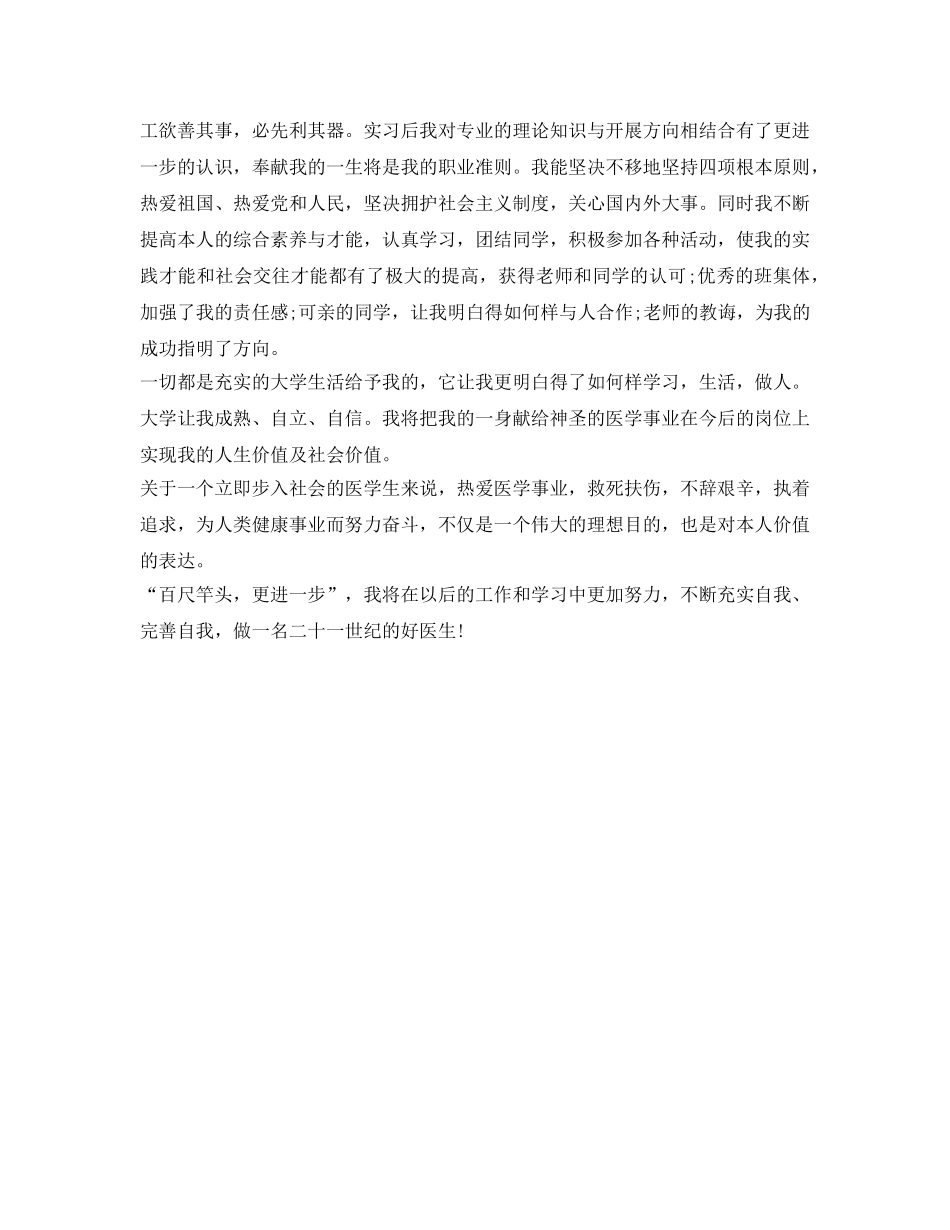 医学专业毕业生登记表自我鉴定参考 _第3页