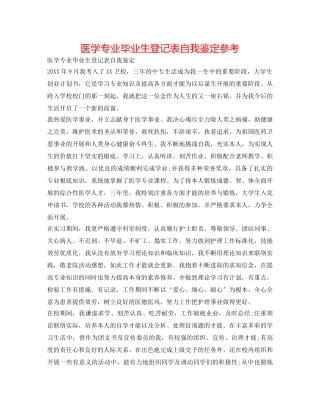 医学专业毕业生登记表自我鉴定参考 
