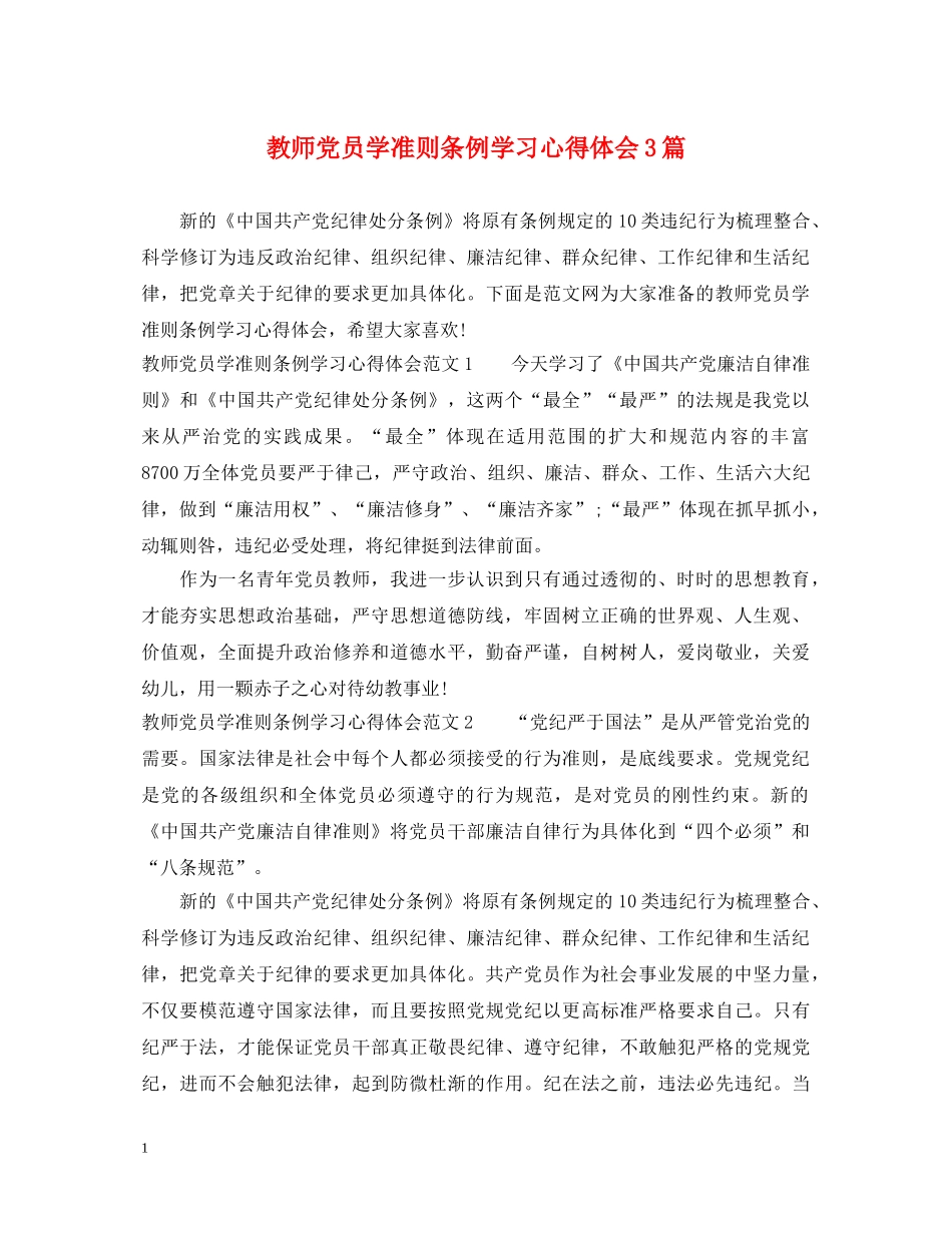 教师党员学准则条例学习心得体会3篇 _第1页