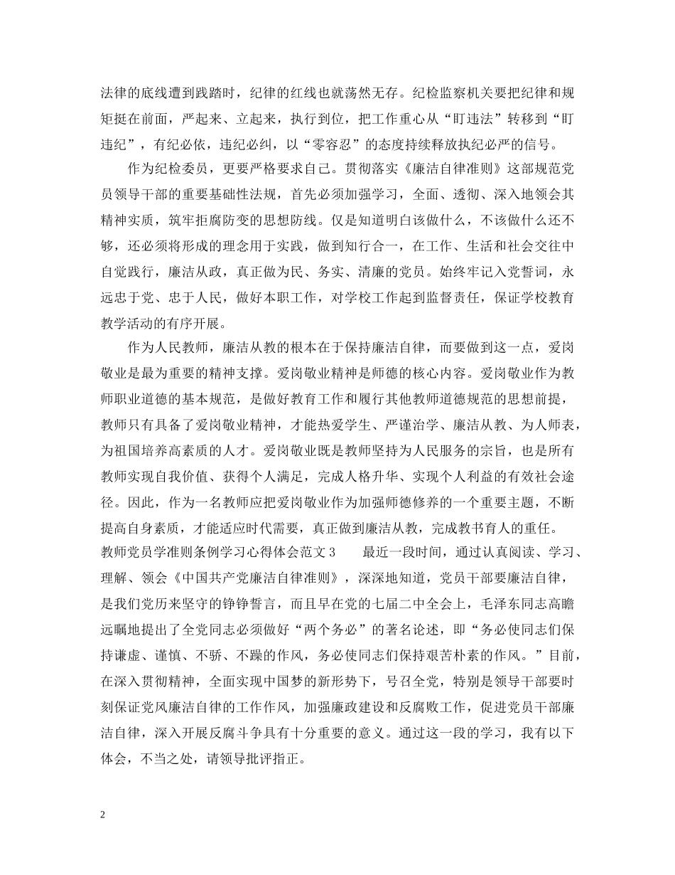 教师党员学准则条例学习心得体会3篇 _第2页