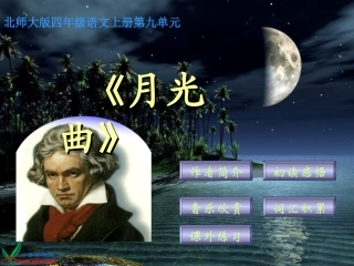 北师大版四年级语文上册《月光曲》PPT课件