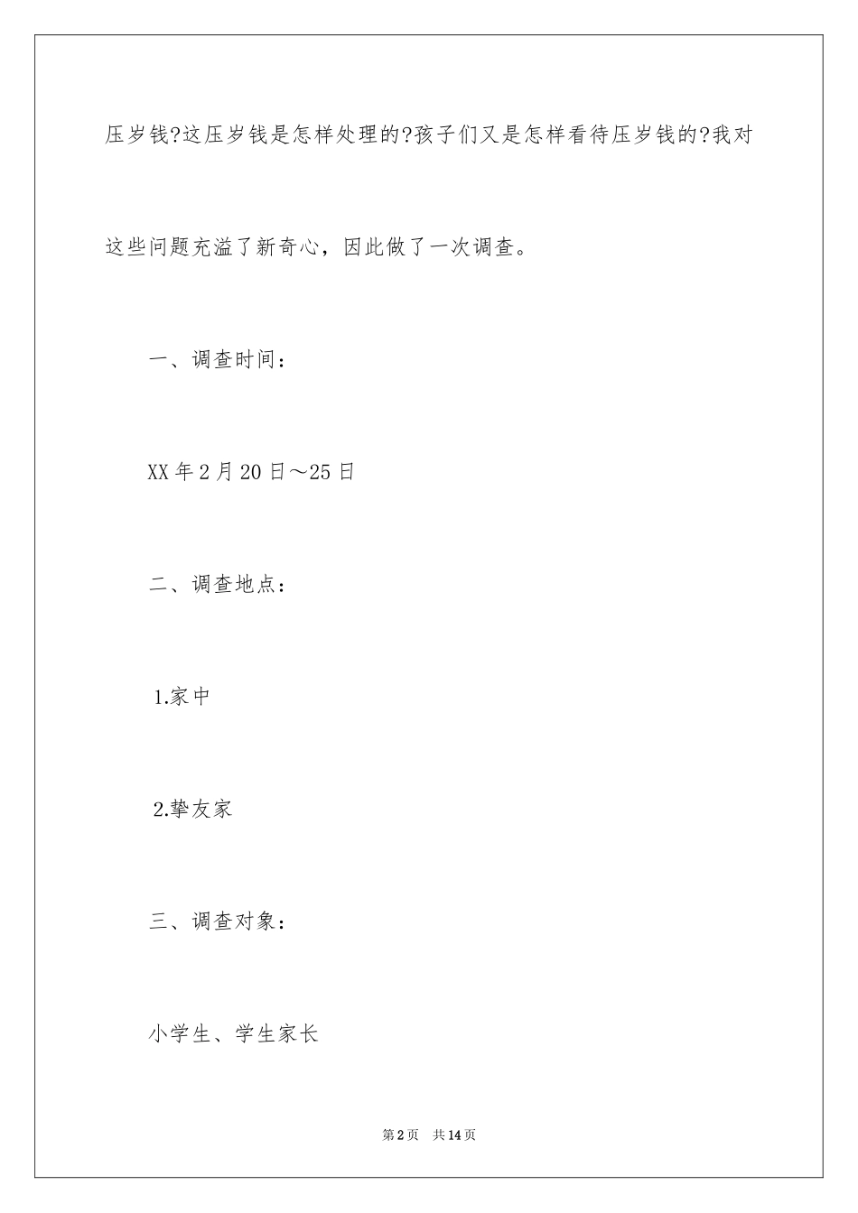 2024压岁钱的调查报告_6_第2页