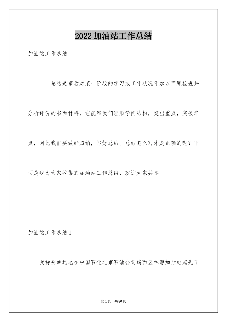 2024加油站工作总结_5_第1页