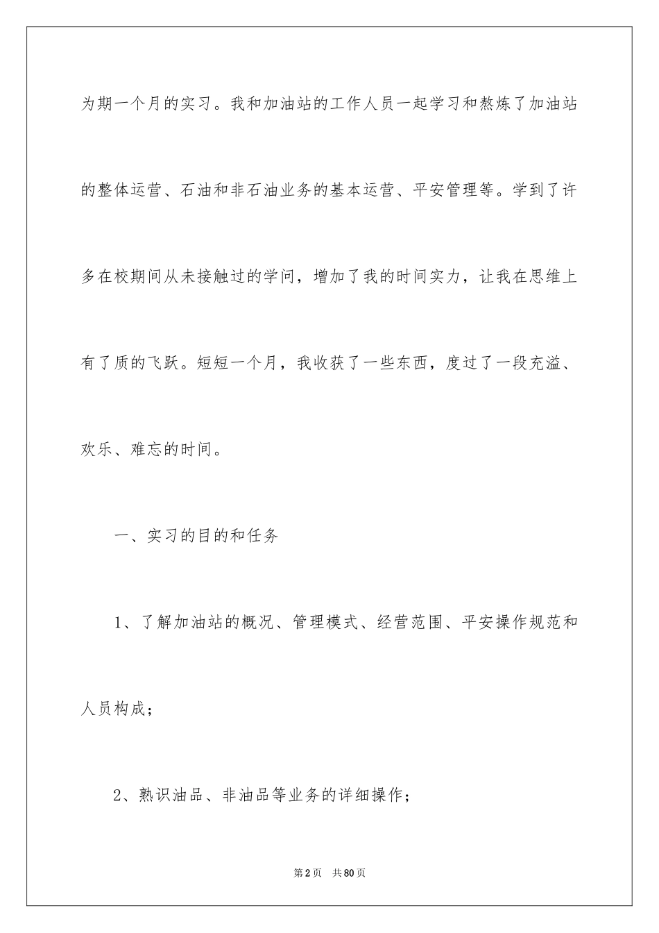 2024加油站工作总结_5_第2页