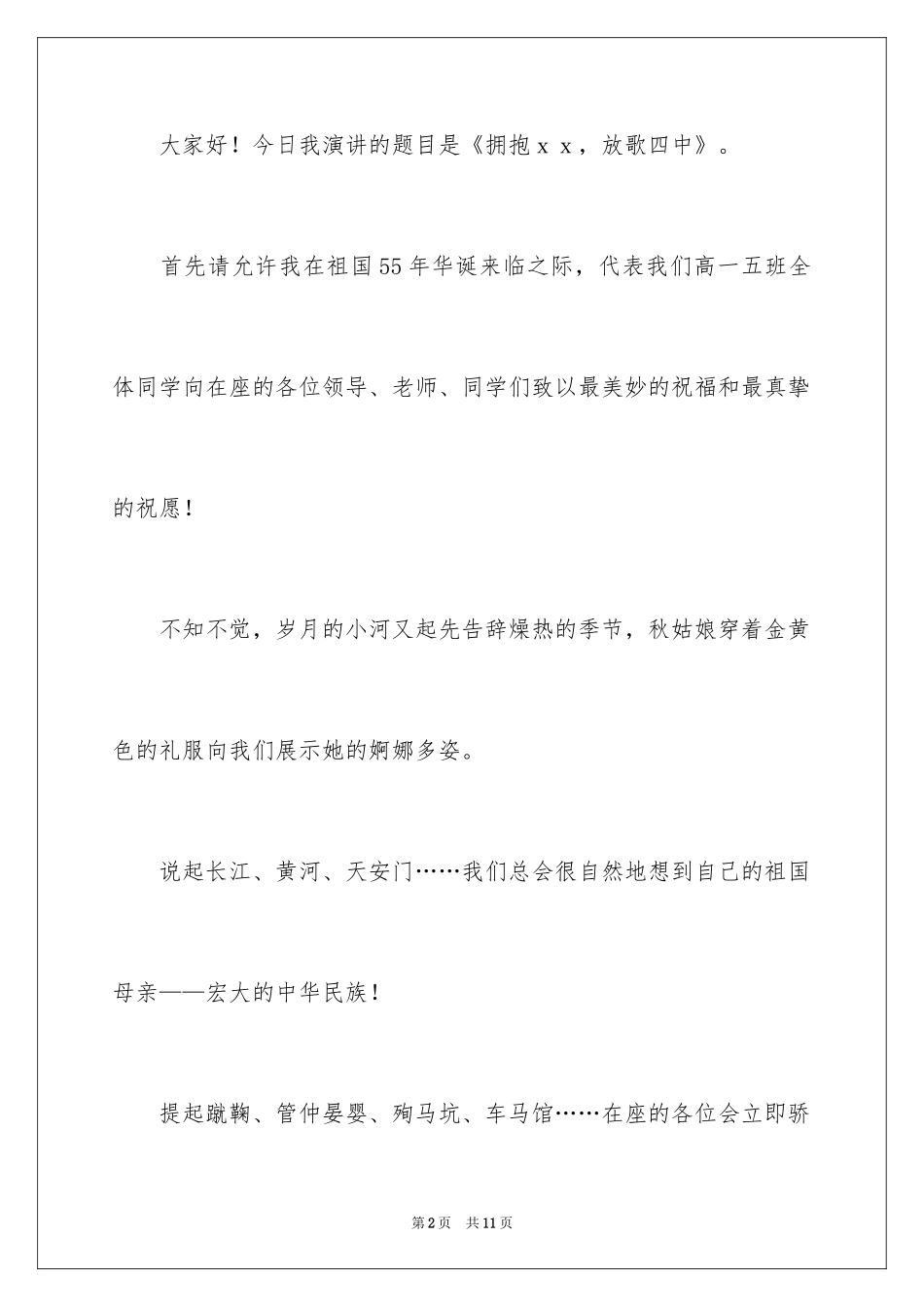 2024学校学生国庆演讲稿_1_第2页