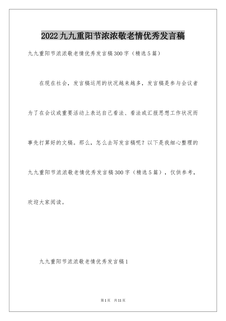 2024九九重阳节浓浓敬老情优秀发言稿_第1页