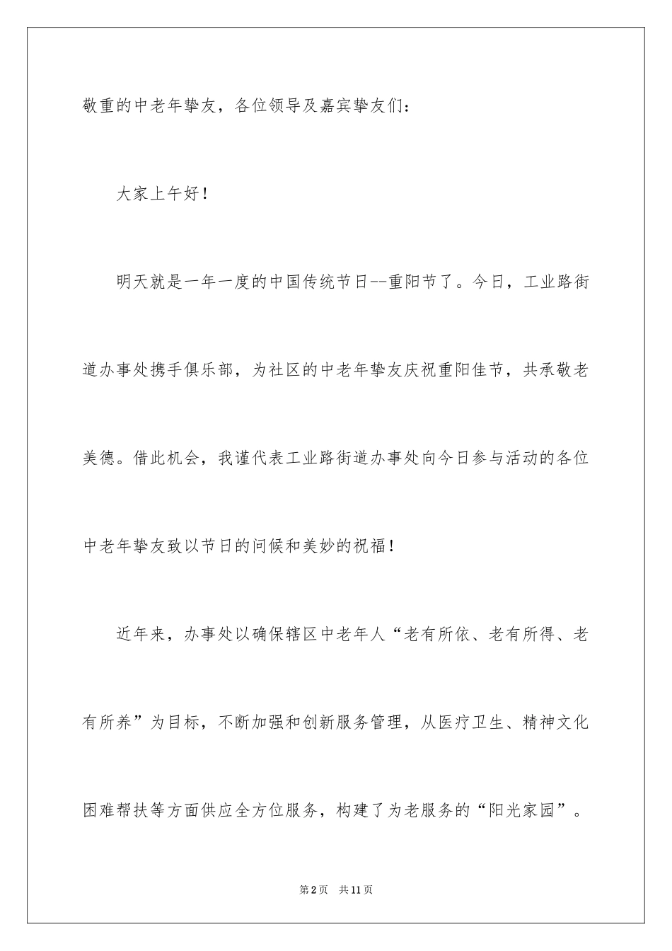 2024九九重阳节浓浓敬老情优秀发言稿_第2页