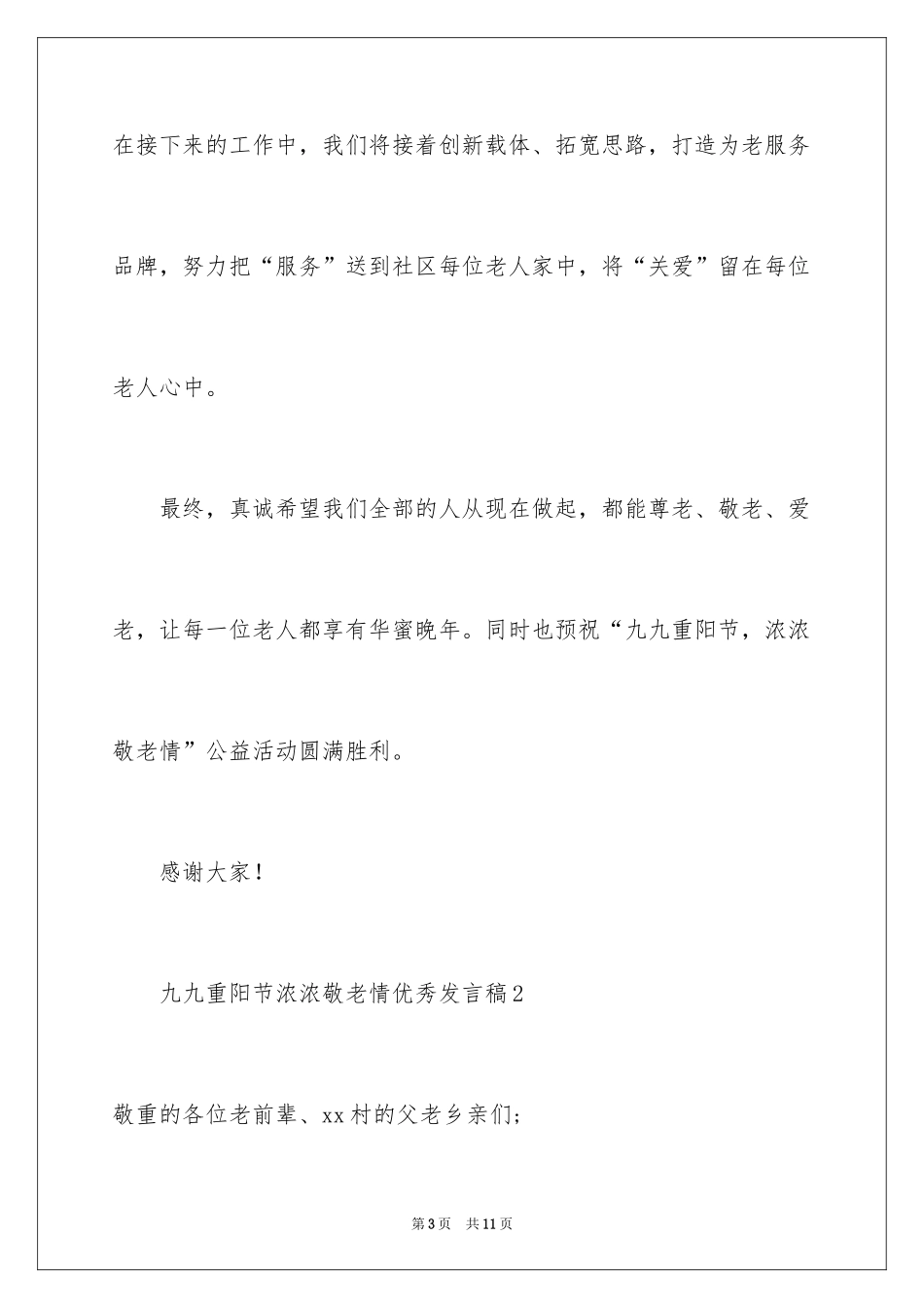 2024九九重阳节浓浓敬老情优秀发言稿_第3页