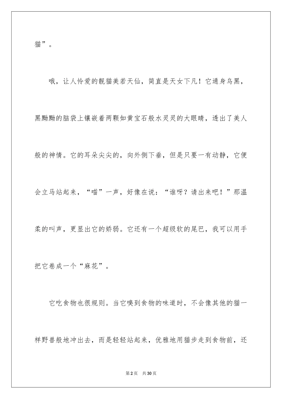 2024可爱的猫作文_3_第2页