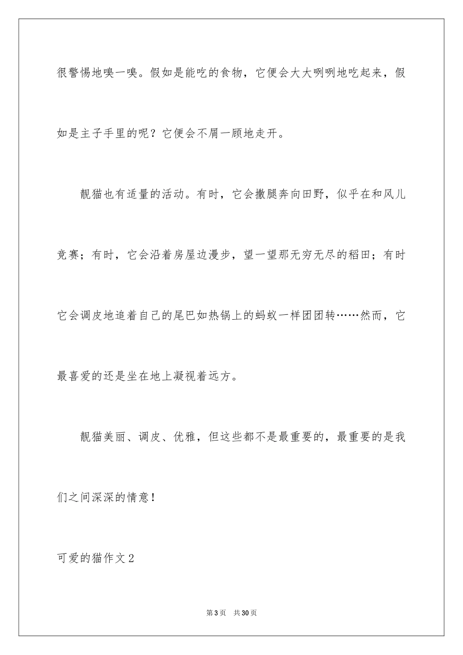 2024可爱的猫作文_3_第3页