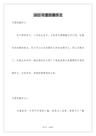 2024可爱的猫作文_3