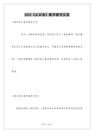 2024《认识角》数学教学反思_1