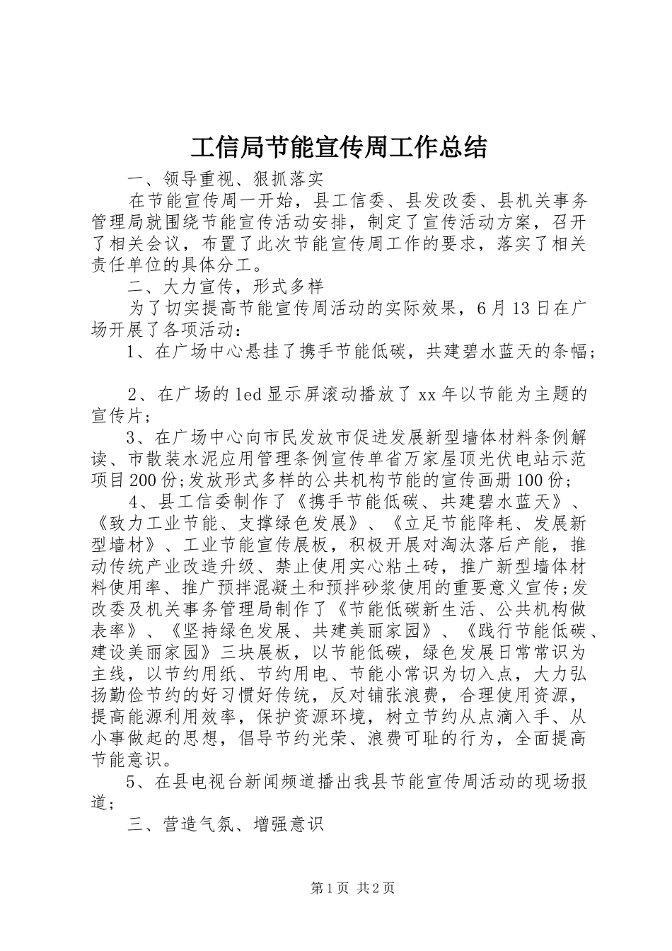 工信局节能宣传周工作总结 _第1页