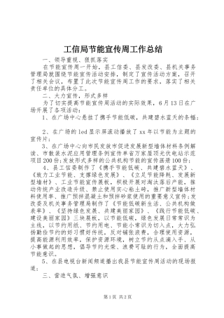 工信局节能宣传周工作总结 