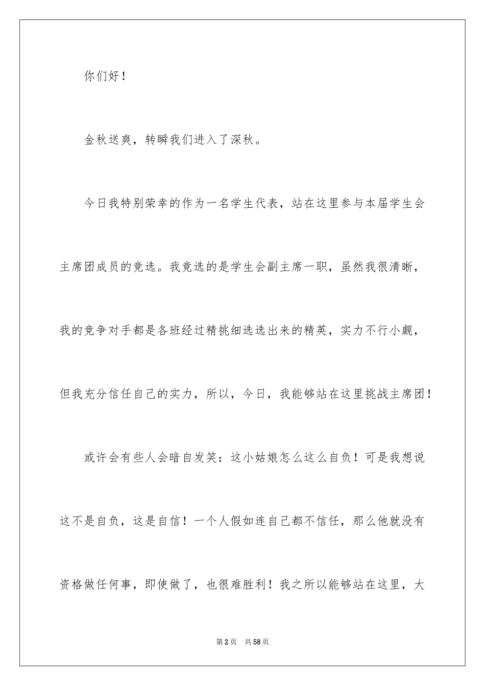 2024学生会副主席演讲稿_5_第2页