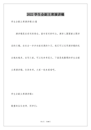 2024学生会副主席演讲稿_5