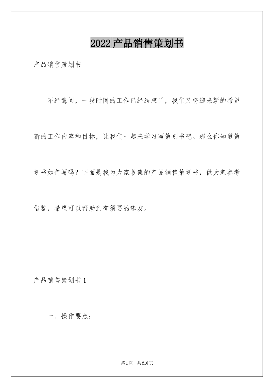 2024产品销售策划书_9_第1页