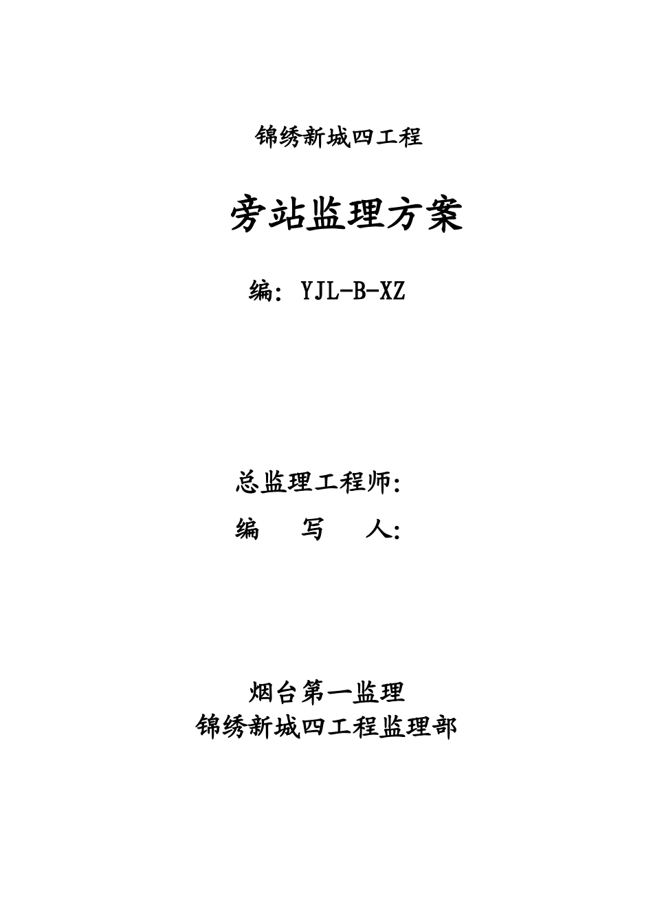 住宅四期工程旁站监理方案_第1页