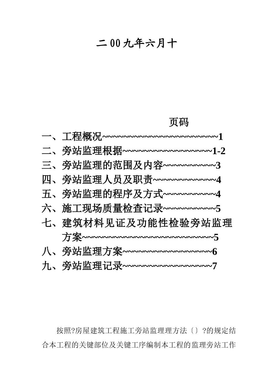 住宅四期工程旁站监理方案_第2页