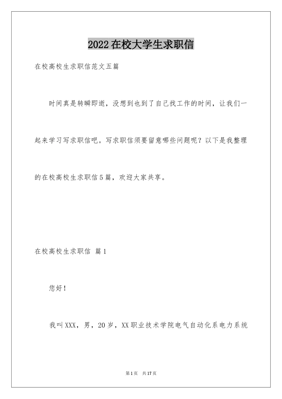 2024在校大学生求职信_3_第1页