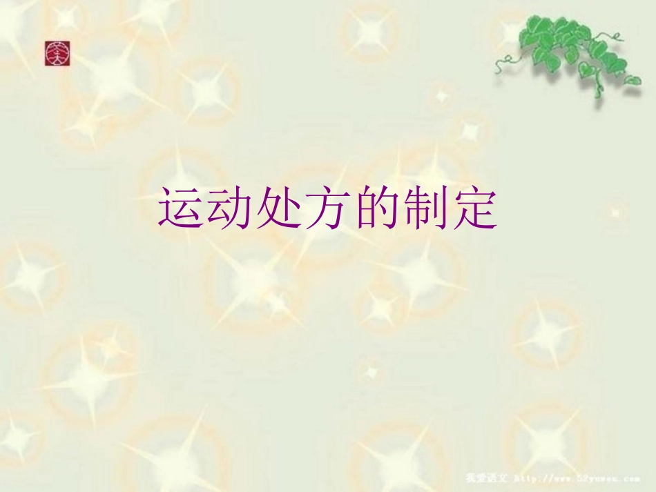 运动处方的制定_第1页