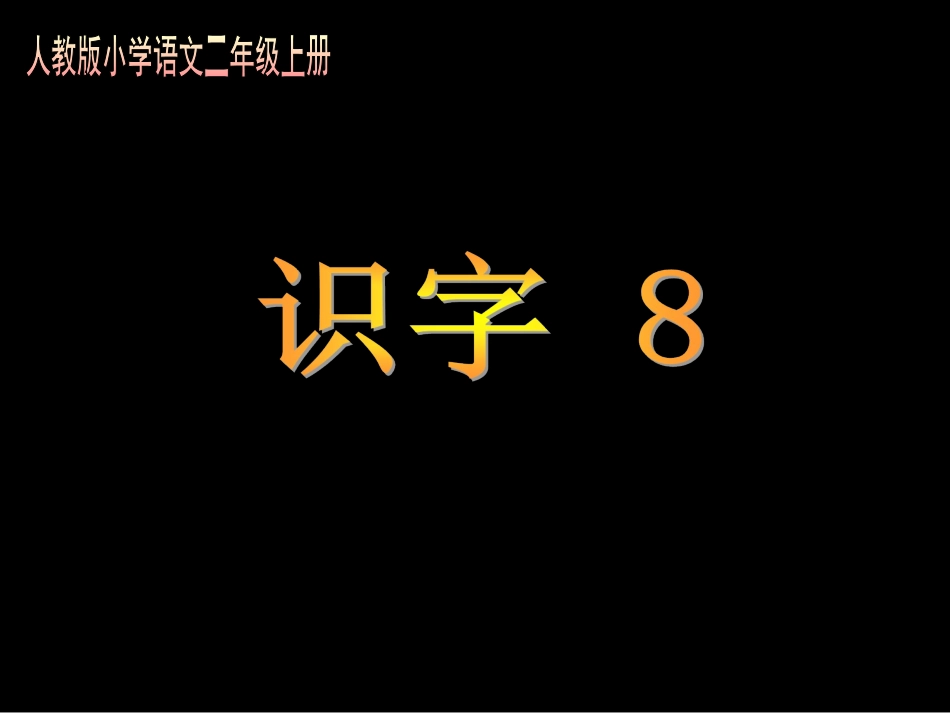 人教版小学语文二年级上册《识字8》PPT课件_第1页