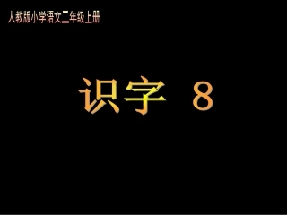 人教版小学语文二年级上册《识字8》PPT课件