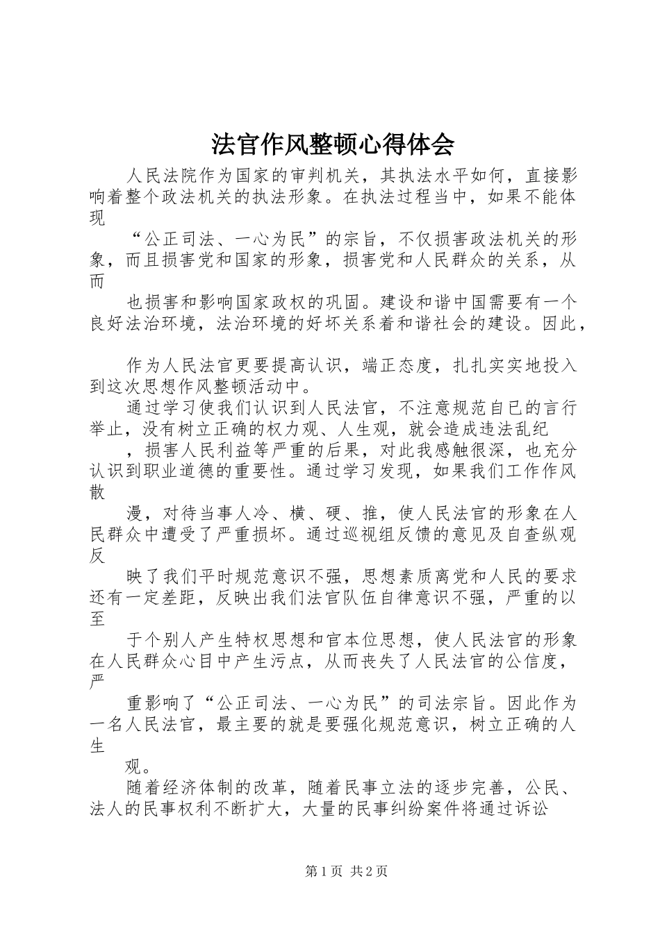 法官作风整顿体会心得_第1页