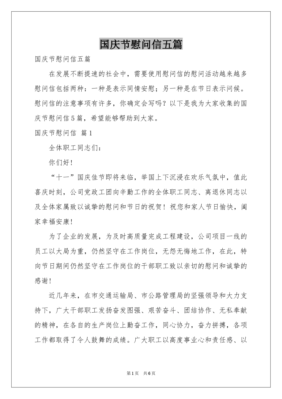 国庆节慰问信五篇_第1页