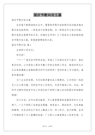 国庆节慰问信五篇