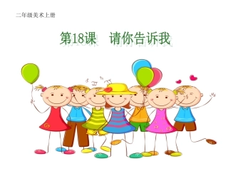二年级美术《请你告诉我》