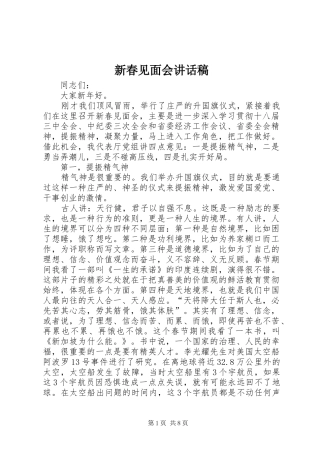 新春见面会讲话发言稿