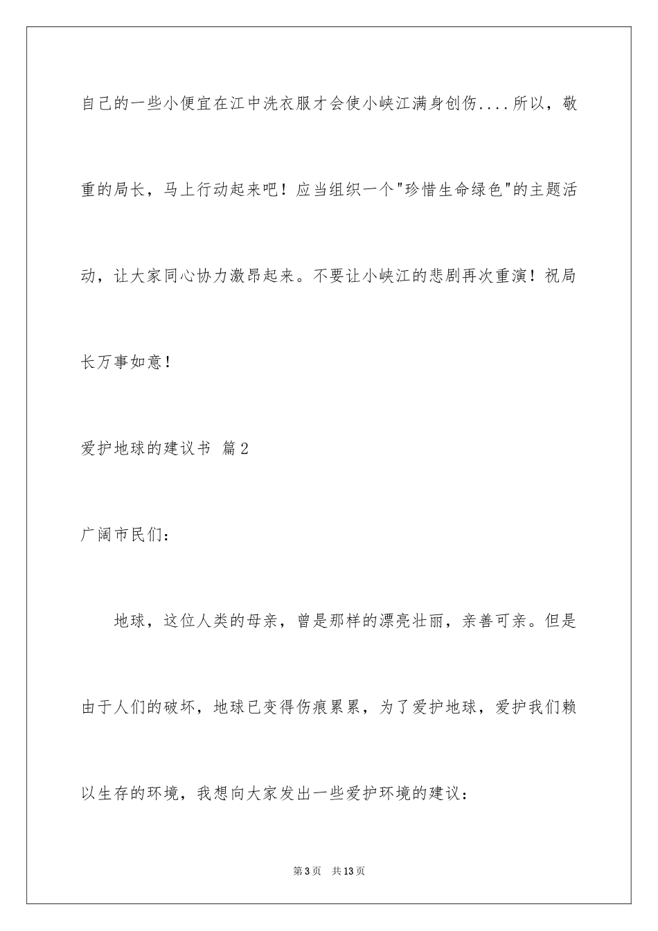 2024保护地球的建议书_48_第3页