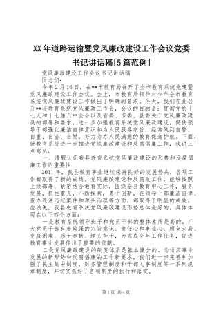 XX年道路运输暨党风廉政建设工作会议党委书记的的讲话稿[5篇范例]