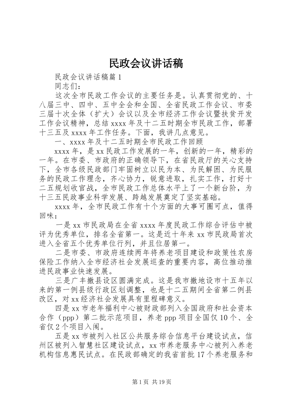 民政会议讲话发言稿_第1页