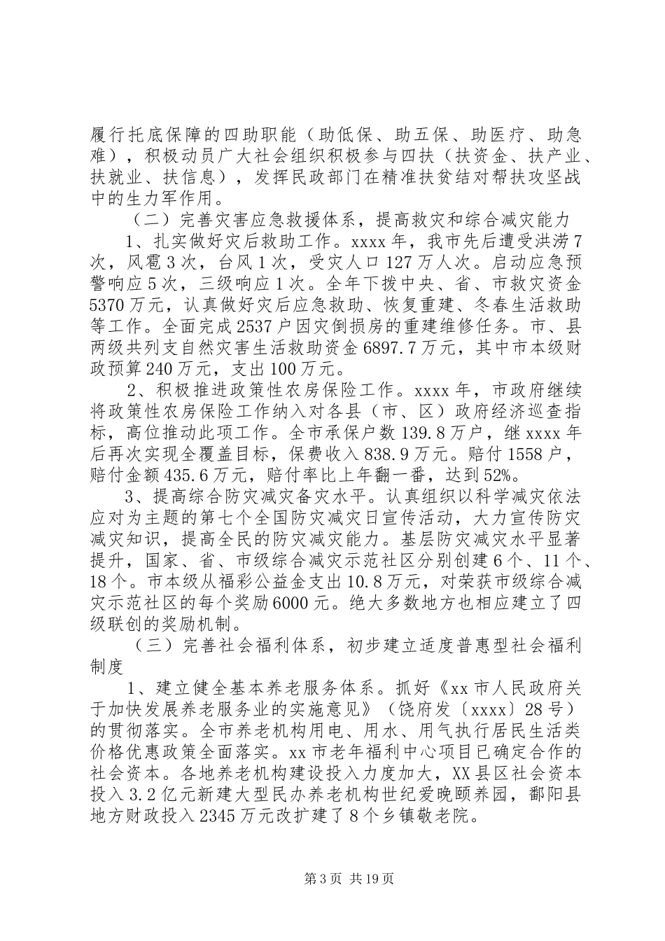 民政会议讲话发言稿_第3页