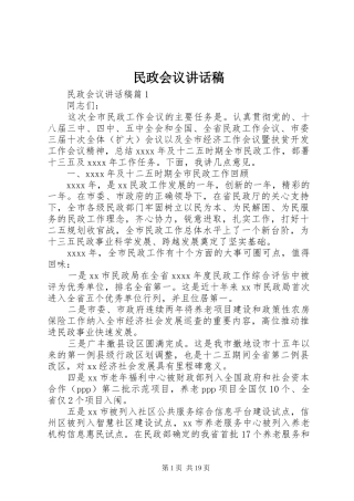 民政会议讲话发言稿