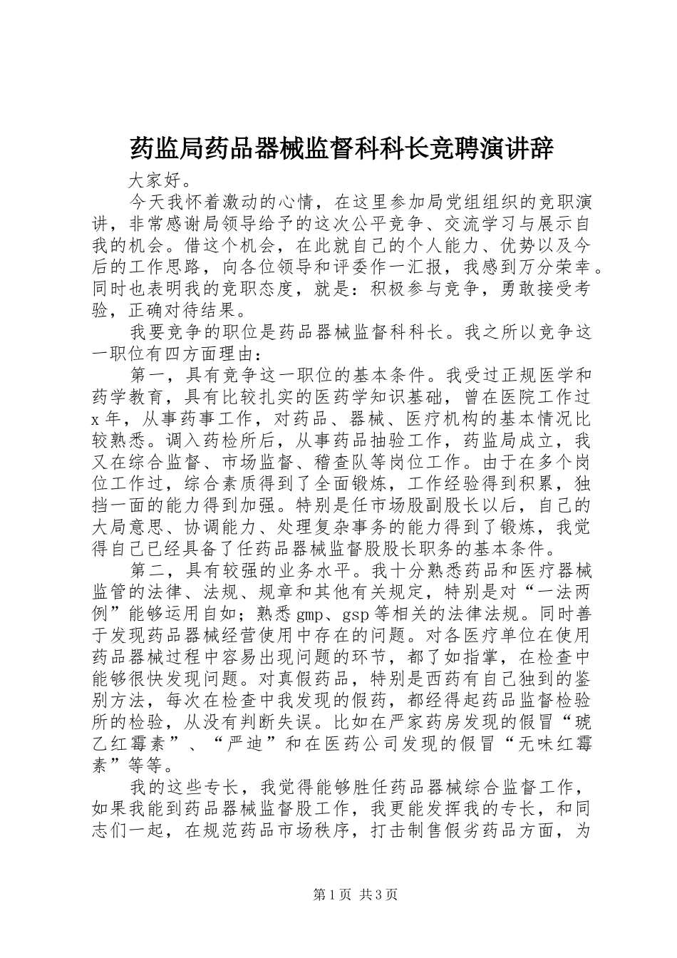 药监局药品器械监督科科长竞聘演讲_第1页