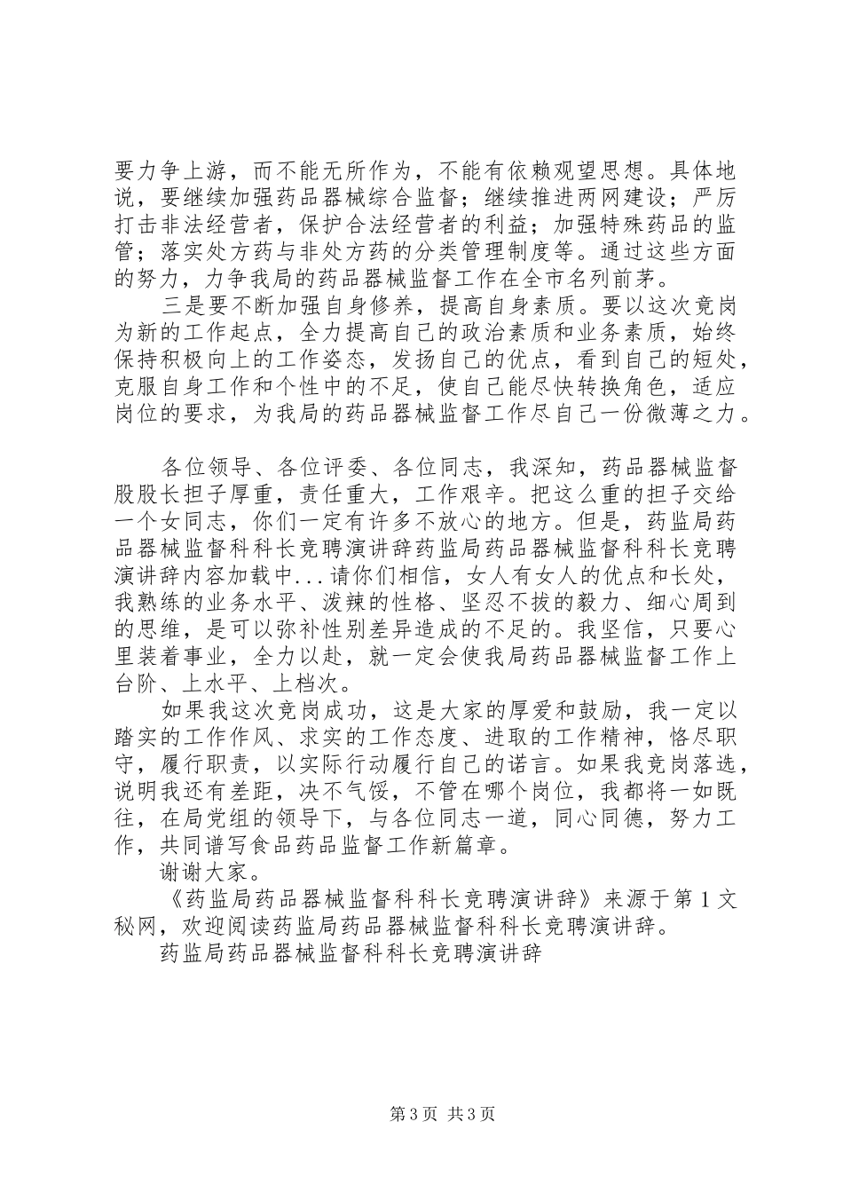 药监局药品器械监督科科长竞聘演讲_第3页
