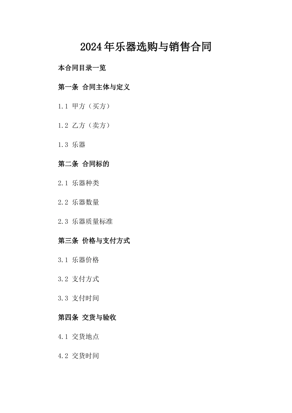 2024年乐器选购与销售合同_第2页