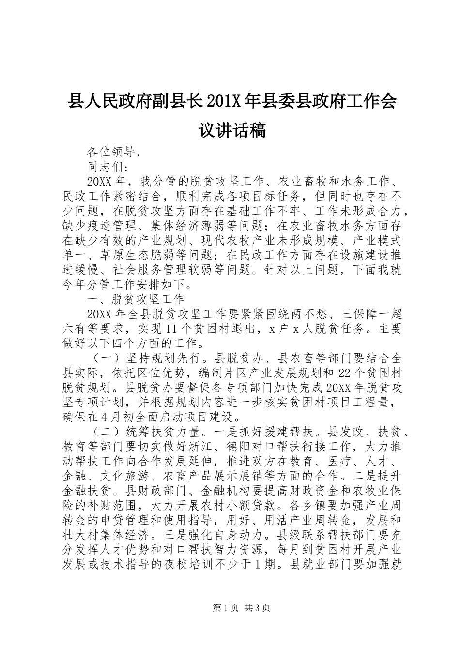 县人民政府副县长201X年县委县政府工作会议讲话发言稿_第1页