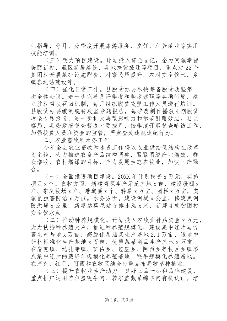 县人民政府副县长201X年县委县政府工作会议讲话发言稿_第2页