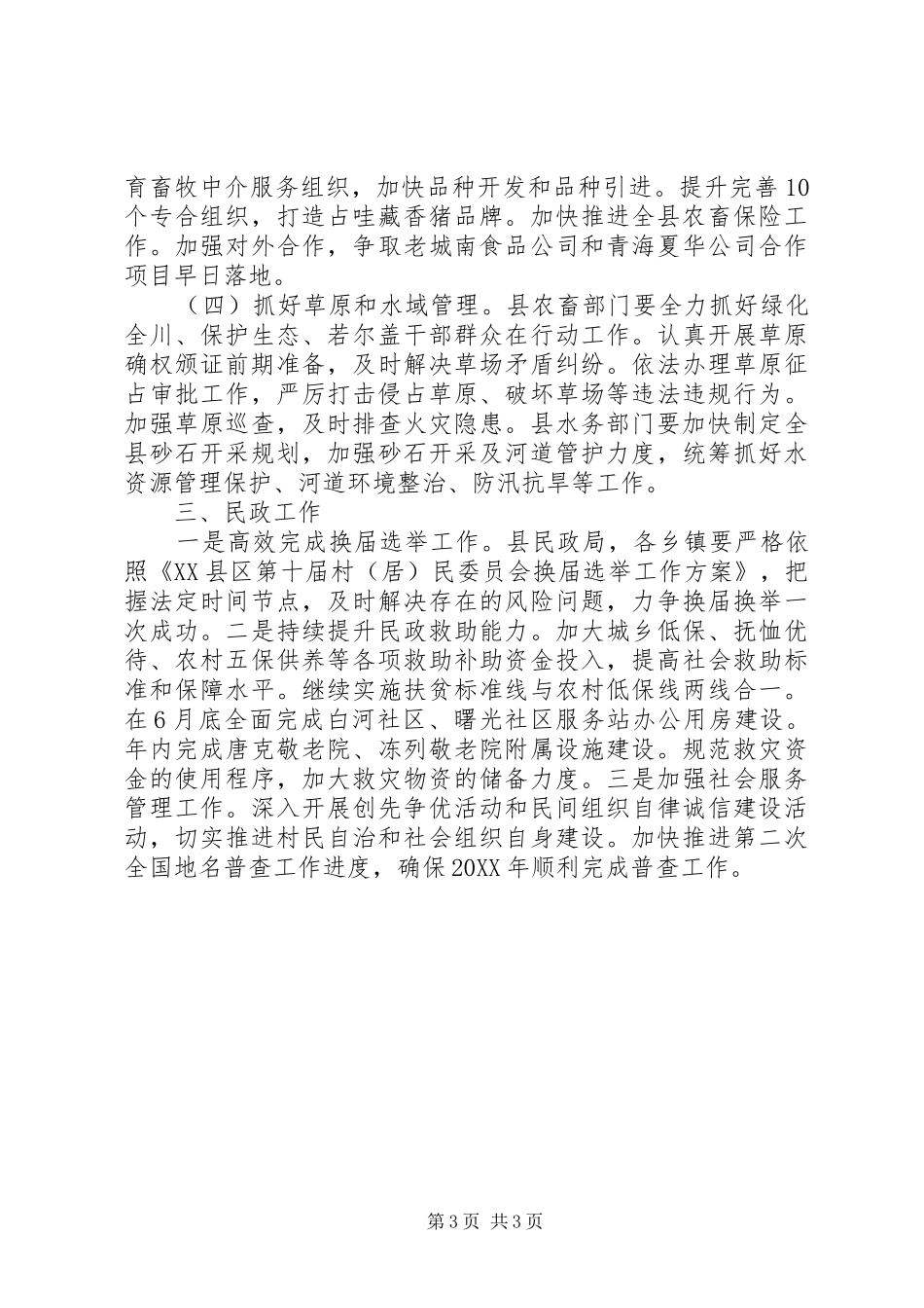 县人民政府副县长201X年县委县政府工作会议讲话发言稿_第3页