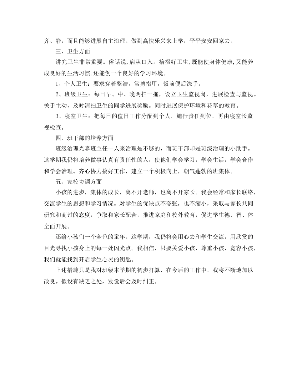 小学班主任新学期工作参考计划范文(1) _第2页