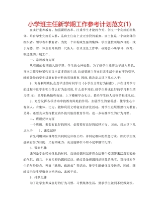 小学班主任新学期工作参考计划范文(1) 