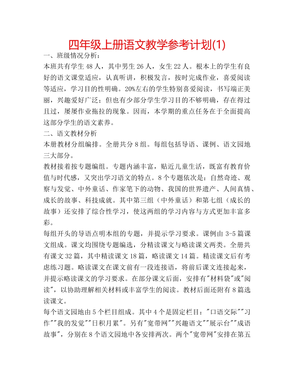 四年级上册语文教学参考计划(1) _第1页
