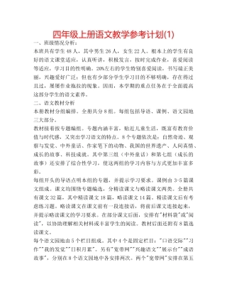 四年级上册语文教学参考计划(1) 