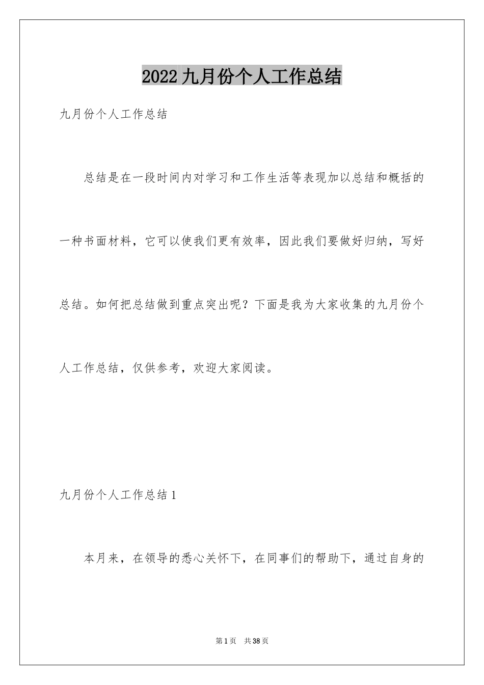 2024九月份个人工作总结_第1页