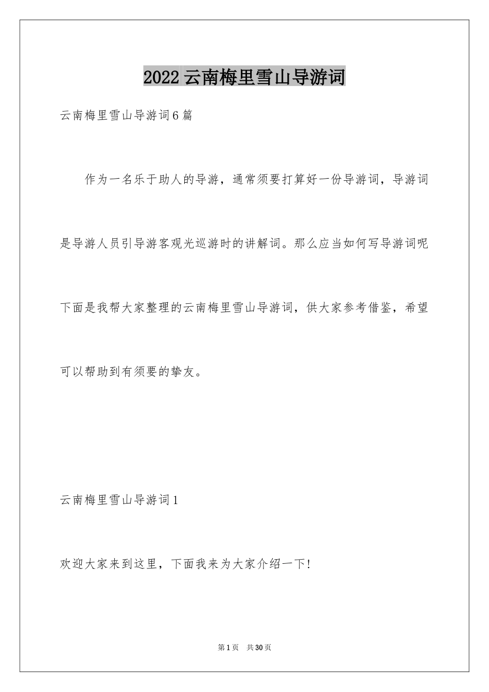 2024云南梅里雪山导游词_4_第1页