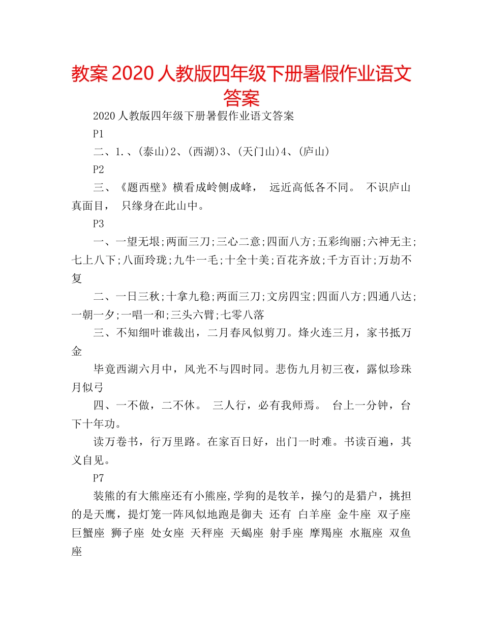 教案2020人教版四年级下册暑假作业语文答案 _第1页